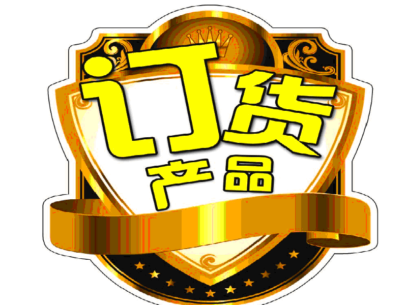 订货须知