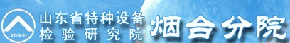 特种设备检验研究院烟台分院